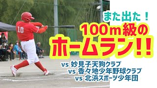 清水太陽　小５　強化大会で100m級のホームラン!!