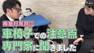 【褥瘡】車椅子に座っている時の褥瘡ができやすい部位を専門家に聞きました！(脊髄損傷)