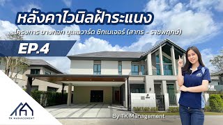 หลังคาไวนิลฝ้าระแนง หมู่บ้าน บางกอก บูเลอวาร์ด ซิกเนเจอร์ สาทร - ราชพฤกษ์  | By TK Management | EP.4