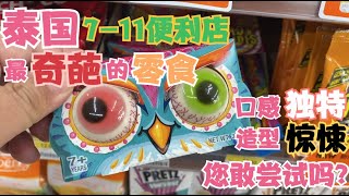 泰国7-11便利店，最奇葩的零食“猫头鹰眼珠子”软糖，您见过吗？