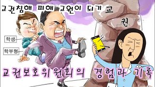 학교일지-예순 여덟 번째 사연(교권침해 피해 교원이 되기까지 교권보호위원회의 경험과 기록!)