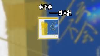 今日分享中文音乐来自刘大壮的《会不会》