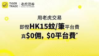 老虎證券，港股真0佣0平台費*