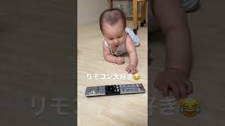 リモコン大好きな赤ちゃん　baby loves playing with a remote controller