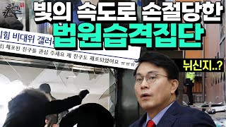 무식하고 성실한 폭도들은 감방으로! 국힘은 너희를 지켜주지 않는다!