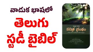 వాడుక భాషలో తెలుగు స్టడీ బైబిల్ || Study Bible in Telugu || Knowing the Life