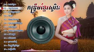 រាំលេងថ្ងៃបុណ្យភ្ជុំបិណ្ឌ កន្ទ្រឹម ខ្មែរសូរិនជ្រើសរើស Kontrem Khmer Sorin Pchum Ben Song Collection