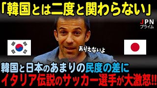 【海外の反応】「ひどい失望だった」イタリア伝説のサッカー選手が韓国と日本の違いについて語った内容が…