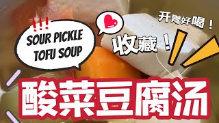 【滚汤】酸菜豆腐汤 Sour Pickle Tofu Soup #easyrecipe #quicksouprecipe #souprecipe