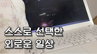 20대 알바로 먹고 살아가는 반백수ㅣ24시간 집순이지만 행복하다