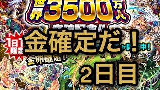 【モンスト】金卵確定3500万DL記念ガチャ 〜2日目〜