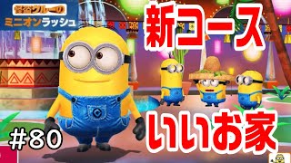 【新ステージ】めっちゃいい家に住んでるエドアルド【ミニオンラッシュ Minion Rush】LEVEL148　＃８０