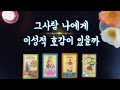 【타로속마음】 그사람 내게 이성적 호감 있을까🌷(있다면 얼마나?)썸,짝사랑,발전 가능성🌟