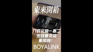 几百元RMB的一拖二无线麦克风能用吗？BOYALINK东来开箱试用