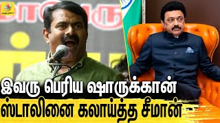 புரட்சியாளர் அண்ணாமலை : மேடையில் சீமான் மரண கலாய் | Seeman Latest Speech on MK Stalin And Annamalai