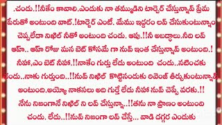 **నువ్వు నా సొంతం**అద్భుతమైన తెలుగు కథ**పార్ట్ 6||