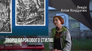 Творці барокового стилю. Лекція Аліни Кондратюк