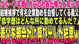 【感動する話】グループ年商1兆円の社長が俺だと知らず結婚挨拶で有名企業勤めを自慢してくる義父「低学歴はどんな所に勤めてるんだ？」→望み通り義父の勤める会社の親会社に連れて行った結果w【泣ける