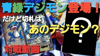 【バトスピ対戦】青緑デジモン登場！だけど切札は『あのデジモン』？～普通の青緑デジモン組むと思ったら大間違い！～