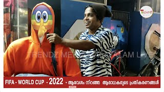 FIFA WORLD CUP 2022 - ആരാധകരുടെ ഹൃദയം കവർന്ന താരങ്ങൾ