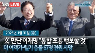 [고뉴브] 文 만난 이재명 \