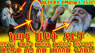 #ከጣና_ሐይቅ_ዳርቻ_በድንገት_የወጡት_መነኩሴ_መልዕክት_አስተላለፉ_ወድያውኑ_ሌላ_ሰው_መስለው_ተሰወሩ_በኢትዮጵያ_የሚሆነውን_ተናገሩ!