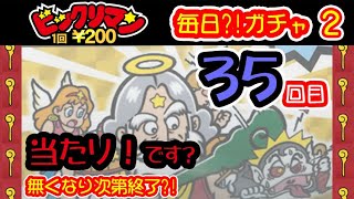 【35回目（シーズン２）】ビックリマン　毎日⁉ガチャ２