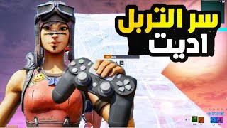 كيف تسوي تربل اديت في فورت نايت طريقة سهلة جدا👍🔥🔥