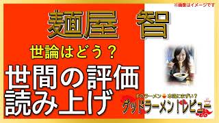 【読み上げ】麺屋 智 事実はどう？うまいまずい？吟選口コミ徹底探求|おいしいラーメン