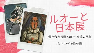 【美術】ルオーと日本展 at パナソニック汐留美術館