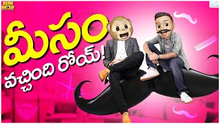 మీసం వచ్చింది రోయ్ | Cutting | Moustache | Beardo | MCA | Middle Class Abbayi | Funmoji | Infinitum