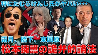 【文春炸裂！】松本人志擁護の詭弁的論法を完全に解説！セクシー女優の証言と文春記事は矛盾しない。たむけんじの印象操作が明確に。安冨歩元東京大学教授。一月万冊