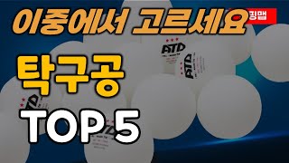 탁구공 순위 추천 TOP5