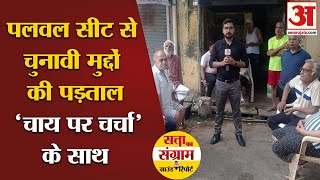 Haryana Elections 2024: Haryana की Palwal Seat से चुनावी चर्चा LIVE | Ground Report