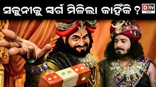 ଶକୁନିକୁ ସ୍ୱର୍ଗ ମିଳିଲା କାହିଁକି ?  | Odia Devotional #dtvodia