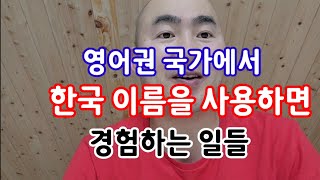 영어권 나라들에서 한국이름을 사용하면 경험하는 일들