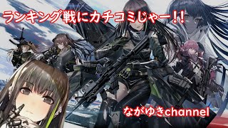 [ドルフロ]連鎖分裂ランキング戦にカチコミじゃー！！第3部[初見さん歓迎]