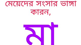 মেয়েদের সংসার ভাঙ্গার কারন?