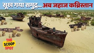 कैसे सूखा अरल सागर ? | Aral Sea Ki Mystery: Rusted Ships and Dry Desert