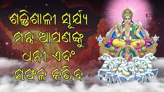 ଶକ୍ତିଶାଳୀ ସୂର୍ଯ୍ୟ ମନ୍ତ୍ର ଆପଣଙ୍କୁ ଧନୀ ଏବଂ ସଫଳ କରିବ