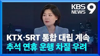 KTX·SRT 통합 운행 대립 계속…추석 연휴 열차 운행은? [9시 뉴스] / KBS  2023.09.14.