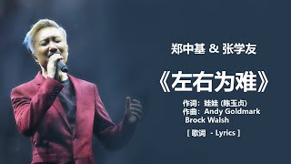 郑中基 & 张学友 - 《左右为难》 [歌词] + 张信哲 -《不要对他说》 [ 歌词 ]  + 张宇 《曲终人散》 [ 歌词 ] lyrics ll Chinese - Lyrics