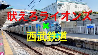 【チャンネル登録者数300人突破記念鉄道PV🎉】吠えろライオンズ✖︎西武鉄道