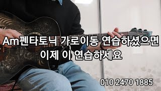 Am펜타토닉 가로이동 연습 다하셨으면 이 연습하세요 / 서정완기타교실