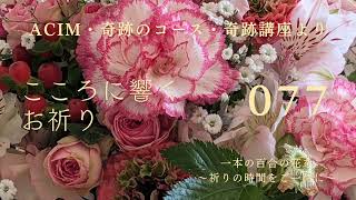 【077】こころに響くお祈り〜奇跡のコース〜