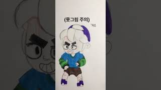 브롤스타즈 거스 반전그림