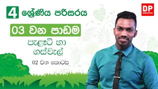 03 වන පාඩම | පෑළැටි හා ගස්වැල්  -  02 වන කොටස | 04 ශ්‍රේණිය පරිසරය