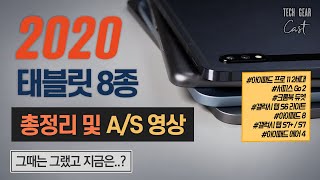 2020 한해동안 질렀던 태블릿 8종 총정리 및 A/S 영상: 그때는 그랬고 지금은..? (제 2회)