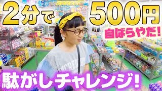 駄菓子500円分は2分で買え!失敗したら自分で払ってね♪【駄菓子屋パンダ】