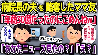 大病院長の夫を略奪してマウントを取る泥ママ→3日後、泥ママの人生終了w【2ch修羅場スレ・ゆっくり解説】